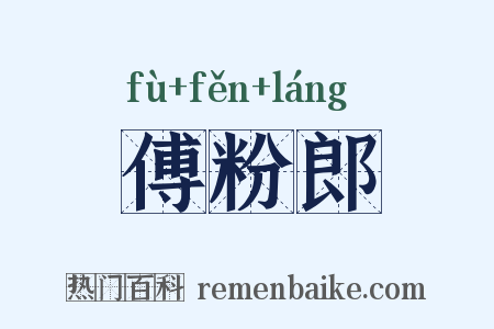 傅粉郎是什么意思的图片